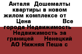 Анталя, Дошемалты квартиры в новом жилом комплексе от 39000$ › Цена ­ 2 482 000 - Все города Недвижимость » Недвижимость за границей   . Ненецкий АО,Нижняя Пеша с.